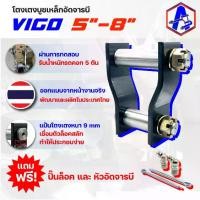 ราคา โตงเตงบูชเหล็กอัดจารบี รุ่น VIGO 5-8 นิ้ว BRAND A (1730962445793987113)
