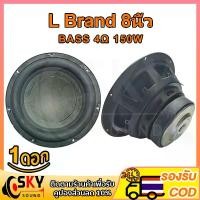 ราคา SKYSOUND ดอกซับ 8นิ้ว L Brand 4Ω 150W ดอกซับ 8 นิ้วเบส ดอก8นิ้วซับเบส ดอกhk 8นิ้ว ดอก8นิ้วซับเบสhk ซับ8นิ้ว ลำโพงเครื่องเสียงรถยนต์ (1729881688419502210)