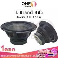 ราคา OneAudio ดอกซับ L Brand 8นิ้ว ดอกซับ 8 นิ้วเบส ดอก8นิ้วซับเบส ดอก8นิ้ว ดอก8นิ้วซับเบส ซับ8นิ้ว (1729732405558085891)