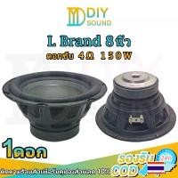 ราคา DIYsound ดอกซับ L Brand 8นิ้ว ดอกซับ 8 นิ้วเบส ดอก8นิ้วซับเบส ดอกhk 8นิ้ว ดอก8นิ้วซับเบสhk ซับ8นิ้ว hk 8 นิ้ว (1729732400965781964)