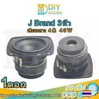 ราคา DIYsound J Brand BB3 ดอกj brand3นิ้ว 4Ω 40W ดอกลำโพง3 นิ้ว ดอกลำโพง3 นิ้ว ดอก3นิ้ว กลาง เสียงกลาง 3นิ้ว เสียงกลาง3นิ้ จัดส่งฟรี กทม (1732503968704857286)