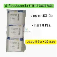 ราคา หมดอายุ 2026 Thai gauze Sterile Gauze pads 3"x 3" ผ้าก๊อสปลอดเชื้อ 5แผ่น/ซอง [20ซอง/แพ็ค] ขนาด 3x3นิ้ว ผ้าก๊อตแผ่นปิดแผล (1732204293322278644)