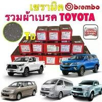 ราคา TKD ผ้าเบรค หน้า หลัง Brembo Ceramic เซรามิค รวมทุกรุ่น Toyota Vigo Revo Fortuner COMMUTER INNOVA (1732051451863729344)