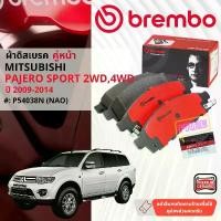 ราคา สวัสดิการสด Mitsubishi Pajero Sport,PajeroSport ปี 2009-2014 ผ้าดิสเบรคหน้า brembo NAO Ceramic P54038N,เบรคหลัง TRW GS7846, P54026N (1731332321674167407)