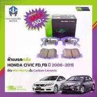 ราคา ผ้าเบรคหลัง HONDA CIVIC FD,FB ปี2006-2015 #DB1265 ยี่ห้อ Win World เนื้อ Carbon Ceramic ราคา/ชุด สปอตสินค้า (1732477690489046250)