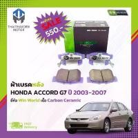 ราคา ผ้าเบรคหลัง HONDA ACCORD G7 ปี2003-2007 #DB1265 ยี่ห้อ Win World เนื้อ Carbon Ceramic ราคา/ชุด COD (1732477686625961794)
