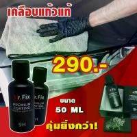 ราคา น้ำยาเคลือบแก้วเซรามิคแท้ ซื้อ1แถม1 9H Mr.Fix Black Premium Coating เคลือบแก้วแท้ Ceramic SiO2 เคลือสีรถ เคลือบเงารถ ขนาด 50ml สินค้าพร้อมส่ง (1729618894945487605)
