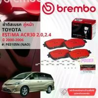 ราคา Toyota Estima ACR30 2.0,2.4 ปี 2000-2006 ผ้าดิสเบรค หน้า, ผ้าเบรค หน้า brembo NAO Premium Ceramic type N P83105N (1731226917713447239)