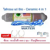 ราคา ไส้กรองหินแร่ Bi-o Ceramic 4 in 1 ขายดี (1731904096357615193)