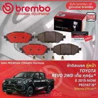 ราคา Toyota Hilux Revo 2WD ปี 2015-NOW ผ้าดิสเบรค หน้า, ผ้าเบรค หน้า brembo NAO Premium Ceramic type N รีโว P83167N (1731255366222580039)