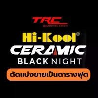 ราคา ฟิล์มกรองแสง HI-KOOL รุ่น CERAMIC BLACK NIGHT ตัดแบ่งขายเป็นตารางฟุต ถูกที่สุด (1732420847839184511)