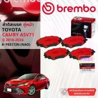 ราคา Toyota Camry XV70 , Camry Hybrid ปี 2018-Now ผ้าดิสเบรค หน้า,หลัง brembo NAO Premium Ceramic แคมรี่ P83172N,P83160N (1731226947517909319)