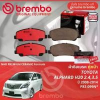 ราคา Toyota Alphard,Vellfire H20 ปี 2008-2014 ผ้าดิสเบรค หน้า, หลัง, ผ้าเบรค หน้า, หลัง brembo NAO Premium Ceramic type N อัลฟาร์ด P83099N, P83047N (1731255378212784455)
