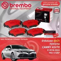 ราคา Toyota Camry XV70 , Camry Hybrid ปี 2018-Now ผ้าดิสเบรค หน้า,หลัง , ผ้าเบรค หน้า,หลัง brembo NAO Premium Ceramic type N แคมรี่ P83172N,P83160N (1731255378463983943)