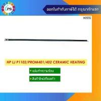 ราคา XSWCCLIANG มีบริการเก็บปลายทาง แผ่นเซรามิคความร้อน HP Laserjet P1102/P1005/M1130/ProM401/P1005/M125/M101/M130/M203/P2035 Ceramic Heating (1732428672059147326)