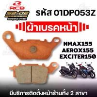 ราคา ♭ผ้าเบรค RCB S2 CERAMIC สำหรับ YAMAHA NMAX155/ EXCITER150 / EXCITER155 ของแท้!! ส่งไว!! SK.Project◈ (1732460099409511995)