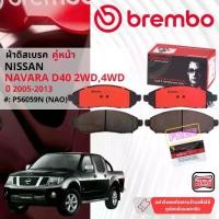 ราคา Nissan Navara D40 2WD,4WD ทุกรุ่น ปี 2004-2013 ผ้าดิสเบรคหน้า brembo NAO Ceramic นาวาร่า P56059N,ก้ามเบรคหลัง TRW GS7843 (1731226834757716295)