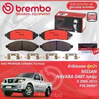 ราคา Nissan Navara D40 2WD,4WD ทุกรุ่น ปี 2004-2013 ผ้าดิสเบรค หน้า, ผ้าเบรค หน้า brembo NAO Premium Ceramic type N นาวาร่า P56059N, ก้ามเบรค หลัง TRW GS7843 (1731255747919317319)
