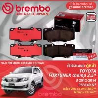 ราคา Toyota Fortuner Champ 2WD,4WD ปี 2012-2014 ผ้าดิสเบรค หน้า, ผ้าเบรค หน้า brembo NAO Premium Ceramic type N ตัว 2.7 ใช้เลขตัวถังครับ มี 2 เบอร์*** มีสอง 3ตัว P83069N ใช้จาน 297 มม (1731255395400714567)