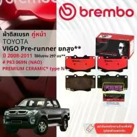 ราคา Toyota Hilux Vigo SmartCab Pre-Runner, 4WD ปี 2008-2011 ผ้าดิสเบรคหน้า brembo NAO Ceramic มีสอง 2ตัว P83069N , P83066N (1731227060295141703)