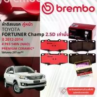 ราคา Toyota Fortuner Champ 2WD,4WD ปี 2012-2014 ผ้าดิสเบรคหน้า brembo NAO Ceramic ใช้เลขตัวถัง** P83069N,P83140N, P83066N (1731226978359019847)