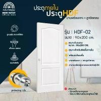 ราคา WOOD OUTLET (คลังวัสดุไม้) ประตู HDF-02 ขนาด 90x200 cm.ฟรีลูกบิดกลม พร้อมเจาะรูลูกบิด พร้อมส่ง (1732434265586304881)