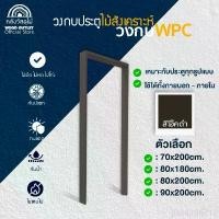 ราคา Crazyzhaopianmengxiaodian แนะนำ WOOD OUTLET (คลังวัสดุไม้) วงกบประตู WPC รุ่น WCF-02 สีโอ๊ค-ดำ เลือกขนาด ไม้สังเคราะห์ พร้อมส่ง (1732330834640143827)