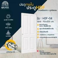 ราคา WOOD OUTLET (คลังวัสดุไม้) ประตู HDF-04 ขนาด90x200cm พร้อมฟรีลูกบิดกลม+บริการเจาะรูลูกบิด พร้อมส่ง (1732446840880530563)
