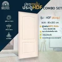 ราคา WOOD OUTLET (คลังวัสดุไม้)ประตู HDFทุกรุ่น+วงกบWPC(สีครีม) ขนาด80x200cm ใช้สำหรับภายใน พร้อมจัดส่ง (1732285520177235011)