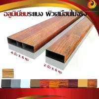 ราคา ระแนงอลูมิเนียม ผิวเสมือนไม้จริง แป๊ปอลูมิเนียม ผิว3มิติ Aluminum Wood ขนาด 6 หุน X 2 นิ้ว , ขนาด 6 หุน X 4 นิ้ว (1เส้นยาว 595cm ตัดความยาวไม่เกิน150cm) (1729583913788934232)