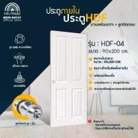 ราคา WOOD OUTLET (คลังวัสดุไม้) ประตู HDF-04 ขนาด90x200cm พร้อมฟรีลูกบิดกลม+บริการเจาะรูลูกบิด พร้อมส่ง (1732280958447879284)