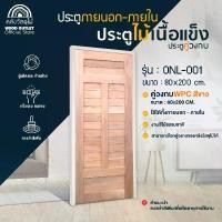 ราคา WOOD OUTLET (คลังวัสดุไม้) ประตูไม้เนื้อแข็ง+วงกบ WPC สีขาว ขนาด 80x200cm ตัวเลือกรุ่นประตู ONL ประตูไม้เนื้อแข็งภายนอก ประตูหน้าบ้าน ประตูห้องนอน (1732124670211558216)