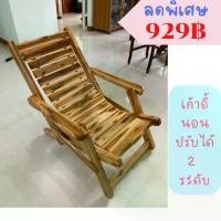 ราคา COD FT wood- เก้าอี้ระนาด ไม่มีขา ปรับได้ 2 ระดับ เก้าอี้นอน เก้าอี้พับได้ ไม้สักแท้1 ชิ้น/1 คำสั่ง (1731659183447770475)