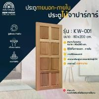 ราคา WOOD OUTLET (คลังวัสดุไม้) ประตูไม้จำปา KW-001 ขนาด 8K200 cm. ประตูบ้าน บานประตูสำเร็จ ประตูห้องนอน แข็งแรง พร้อมจัดส่ง (1729857713069919048)
