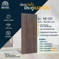 ราคา WOOD OUTLET (คลังวัสดุไม้) ประตูเมลามีน ME-010 เกรดพรีเมียม ขนาด80x200cm เลือกบานเดียวหรือวงกบ ประตูภายในพร้อมส่ง (1732418274528167752)