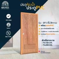 ราคา WOOD OUTLET (คลังวัสดุไม้) ประตูPVC+วงกบ (บานเกล็ด) สีลายไม้สักทอง เลือกขนาด70x180cm/70x200cm สำหรับห้องน้ำ สินค้าพร้อมส่ง (1730324707142634312)