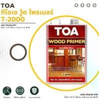 ราคา ทีโอเอ วู้ด ไพรเมอร์ T-2000 1 แกลลอน สีรองพื้น toa สีน้ํามัน สีไม้ สีย้อมไม้ Wood Primer (1732090428096088195)