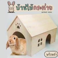 ราคา พร้อมส่งจากไทย Animal Koko⭐Rabbit House⭐Large beech wood house, ready to ship, washable (1732219711996725468)