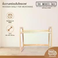 ราคา THE WOOD 'S TALE ชั้นวางคร่อมไมโครเวฟ สำหรับวางคร่อมไมโครเวฟ ผลิตจากไม้แท้จากธรรมชาติ (1730855063643982413)