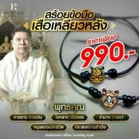 ราคา Highness amulet สร้อยข้อมือแฟชั่น เสือเหลียวหลัง โดย อาจารย์หนู กันภัย (1730411701950384196)