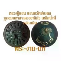 ราคา หลวงปู่แสน วัดบ้านหนองจิก ลูกอมมหาสะกดรวยทันใจ รุ่น แสนทรัพย์มงคล ปี 2560 มี 2 เนื้อ เหล็กน้ำพี้/สำริดขาว -รับประกันพระแท้- โดย พระงามแท้ Nice & Genuine Amulet (ให้บูชา เหรียญ พระเครื่อง วัตถุมงคล) (1