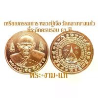 ราคา พร้อมส่งจากไทย เหรียญเสมา หลวงปู่เจือ หลวงปู่บุญ หลวงปู่เพิ่ม วัดกลางบางแก้ว ที่ระลึกครบรอบ 83 ปี หลวงปู่เจือ วัดกลางบางแก้ว ปี 2551 LP Cher Wat Klang Bang Kaew 83 years memorative amulet 2551 b.e. (1