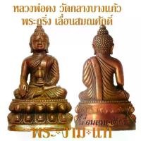 ราคา [COD] [Tiktok] พระกริ่งเลื่อนสมณศักดิ์ หลวงพ่อคง วัดกลางบางแก้ว ปี 2557 -รับประกันพระแท้- โดย พระงามแท้ Nice & Genuine Amulet (ให้บูชา พระเครื่องแท้ วัตถุมงคล) (1731477096882209860)