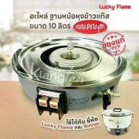 ราคา ส่วนลดมากมาย อะไหล่ ฐานหม้อหุงข้าวแก๊ส ขนาด 10 ลิตร ครบชุด ใช้ได้กับ ยี่ห้อ Lucky Flame และ Rinnai รุ่น LR-55A, RR-55A ของแท้ 100% (1731905897122858517)