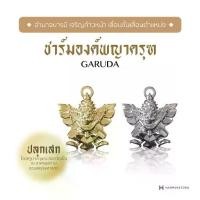 ราคา [COD] [Tiktok] [ผ่านพิธีเบิกเนตร ณ ปลุกเสก โดยครูบากฤษณะ อินทวัณโณ ณ อาศรมสถานสวนพฤกศาสตร์] GARUDA CHARM HARMENSTON ชาร์มองค์พญาครุฑ (1731651333438735413)