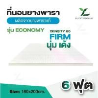 ราคา Lucky Globest ที่นอนยางพาราแท้ ไม่ใช่ยางอัด ขนาด 6ฟุต (180×200cm.) ปลอกไม่ติดซิป (1732156843789092251)