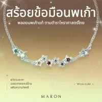 ราคา MARON สร้อยข้อมือนพเก้า Nine Lucky Stars Bracelet (1731837445480613817)