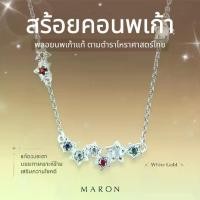 ราคา MARON สร้อยคอนพเก้า Nine Lucky Stars Necklace (1731846427502806969)
