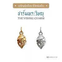 ราคา Harmenstone - ชาร์มพระวิษณุ I The Vishnu Charm (1732289579099130360)