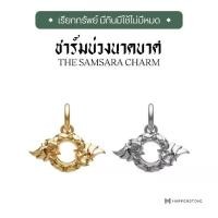 ราคา Harmenstone - ชาร์มบ่วงนาคบาศ The Samsara Charm (1730468899565767160)